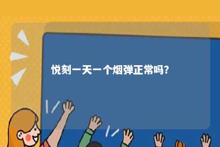 悦刻一天一个烟弹正常吗？ 